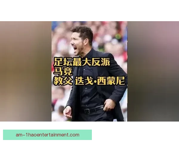 西蒙尼多年坚守马竞不离不弃在动荡足坛写下忠诚与铁血传奇篇章