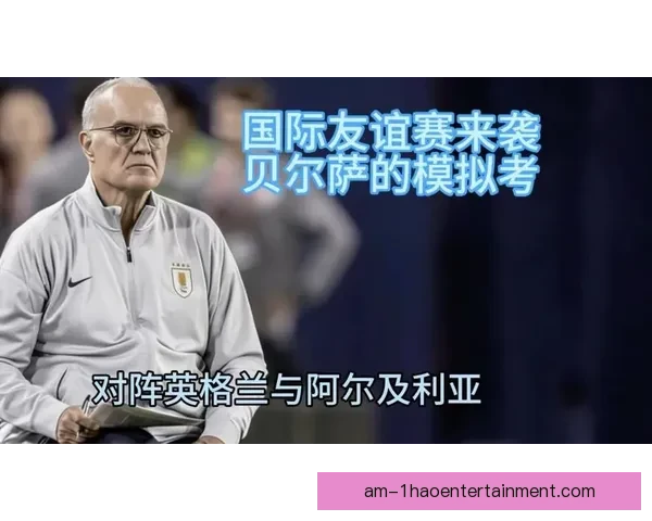 贝尔萨掌舵乌拉圭国家队开启战术革新新篇章